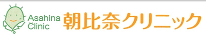 朝比奈クリニック