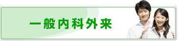 一般内科外来
