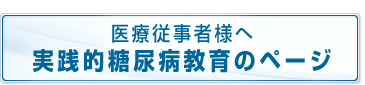 実践的糖尿病教育サイト