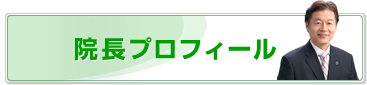 院長プロフィール