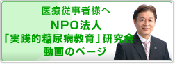 医療従事者様へ 実践的糖尿病教育 糖尿病劇場(NPO)